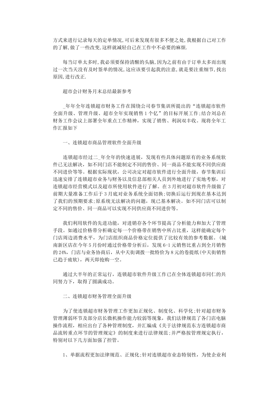 2024年超市会计财务月末总结最新参考范文大全_第2页