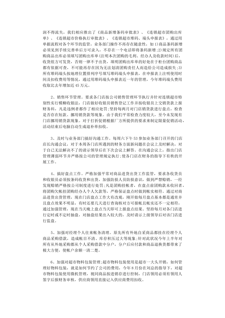 2024年超市会计财务月末总结最新参考范文大全_第3页