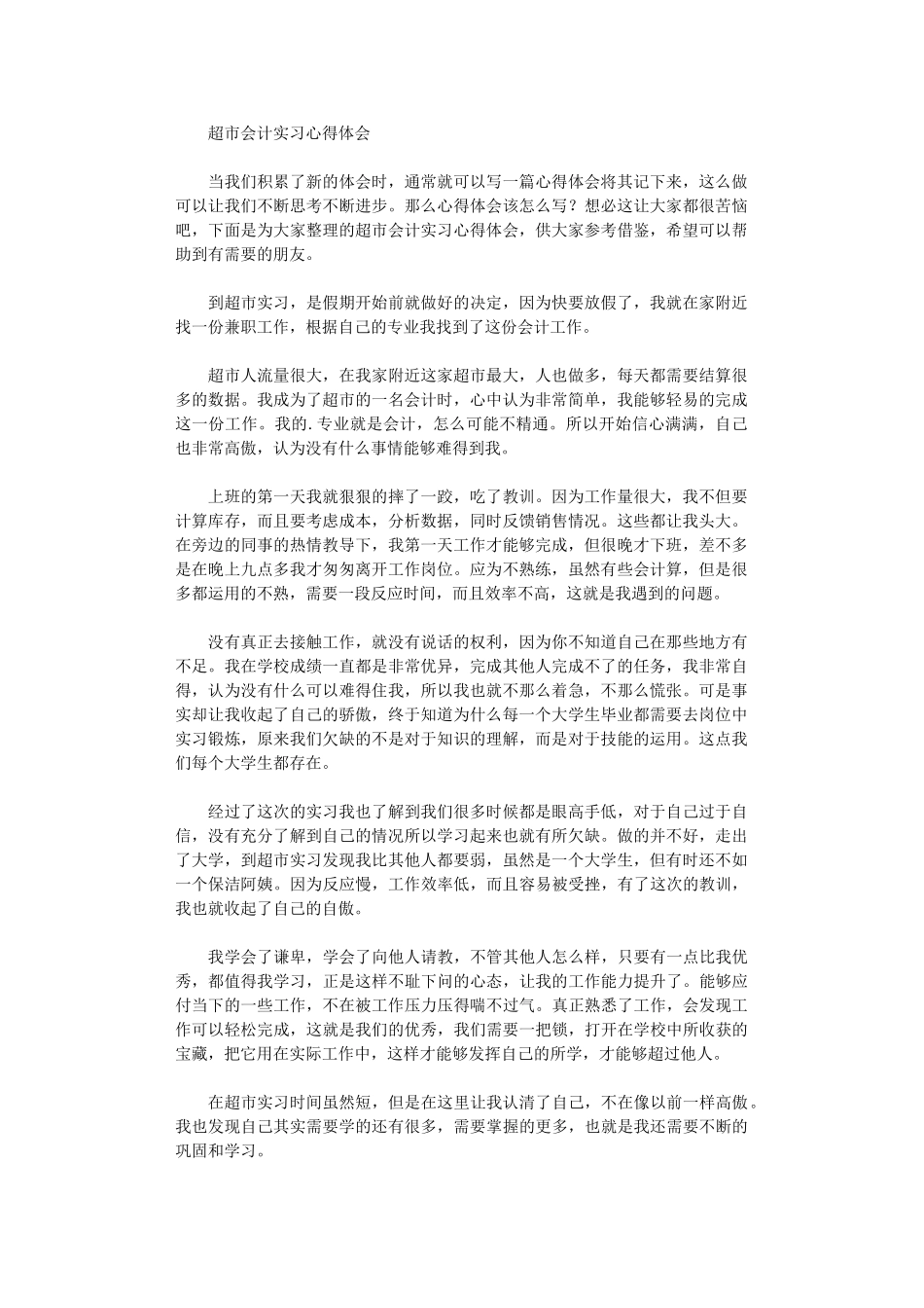 2024年超市会计实习心得体会_第1页