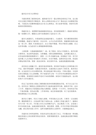 2024年超市会计实习心得体会