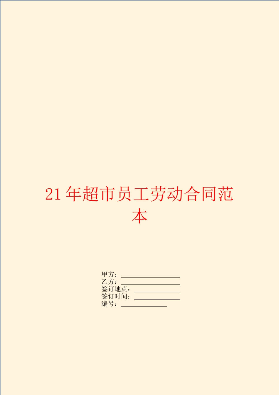 2024年超市员工劳动合同范本_第1页