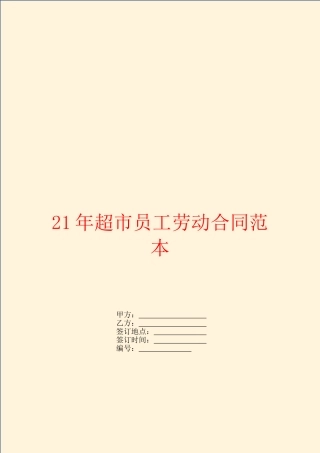 2024年超市员工劳动合同范本