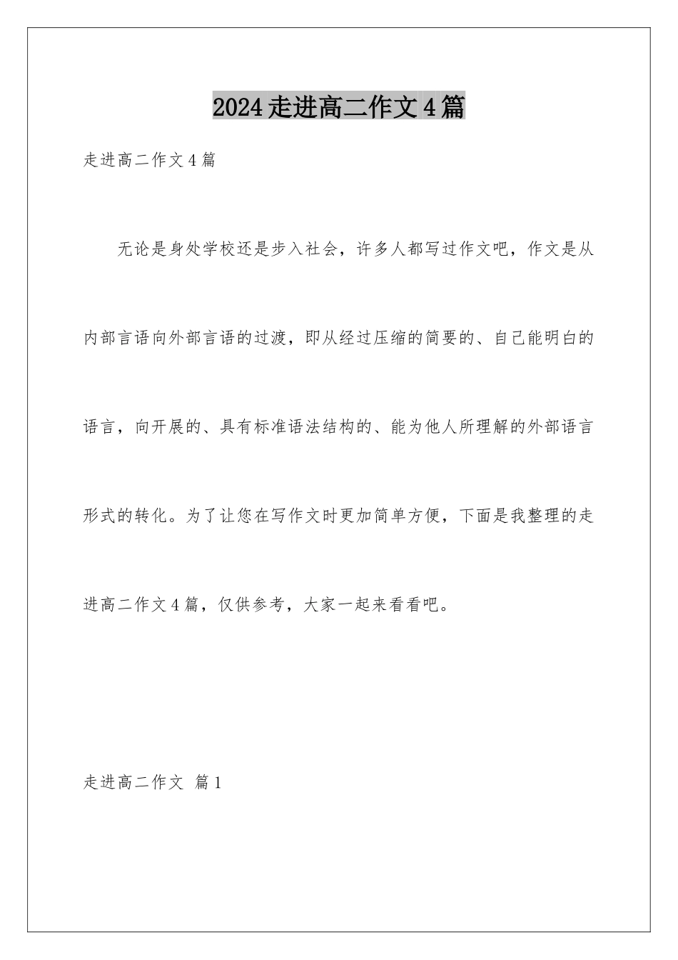 2024年走进高二作文4篇_第1页
