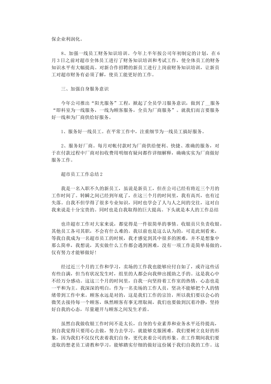 2024年超市员工工作总结五篇汇总_第3页