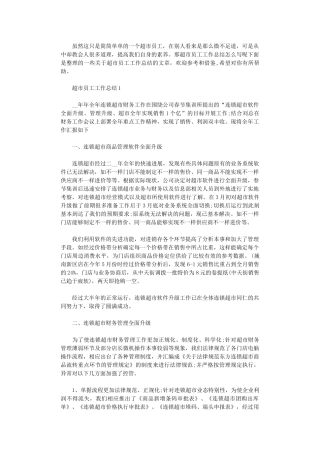 2024年超市员工工作总结五篇汇总