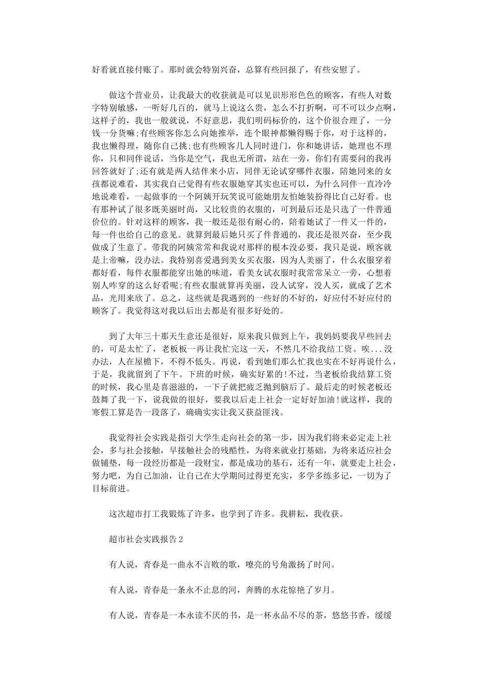 2024年超市社会实践报告_第2页