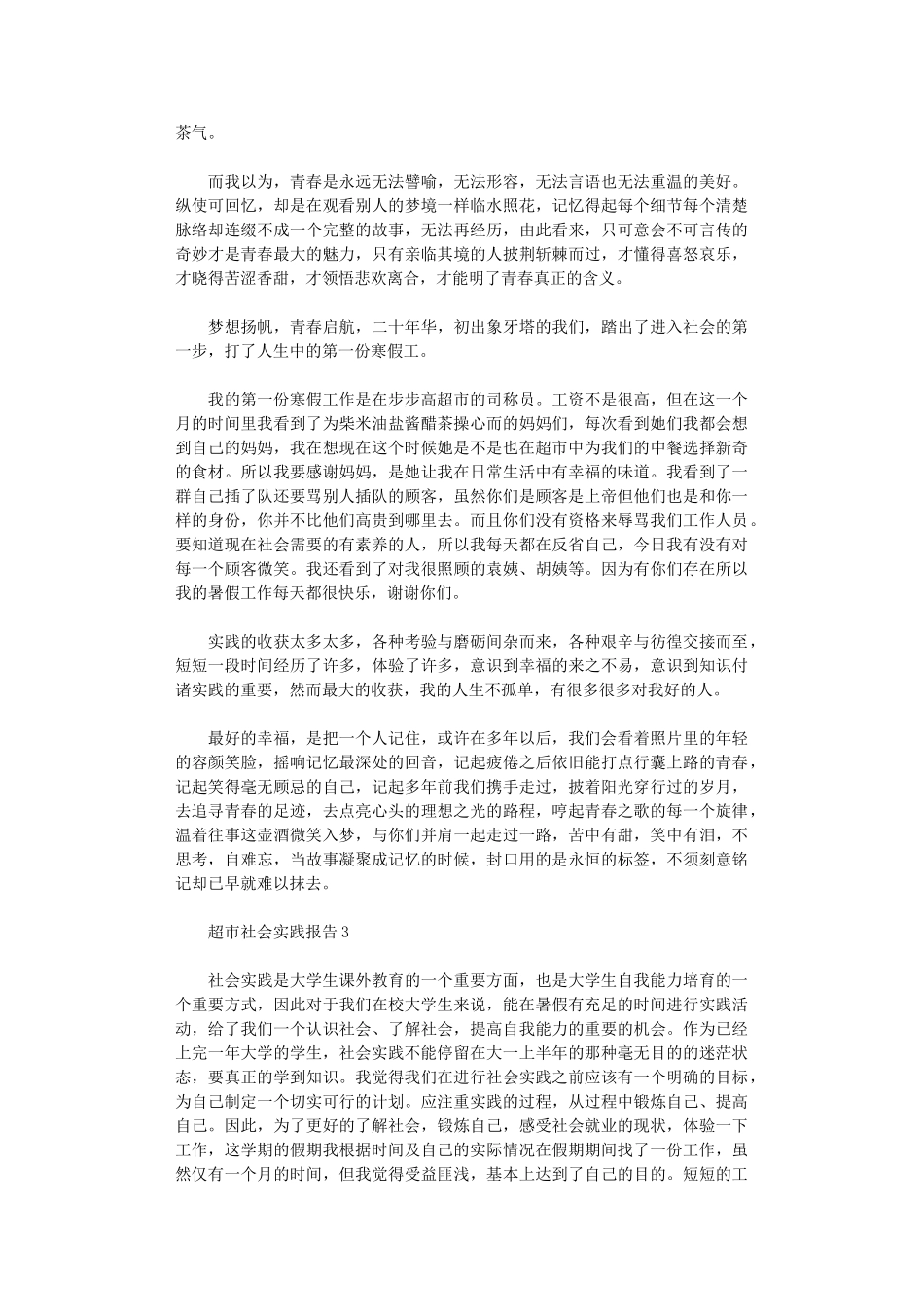 2024年超市社会实践报告_第3页