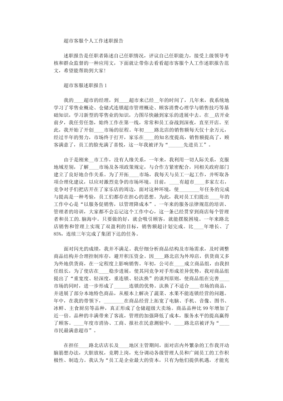 2024年超市客服个人工作述职报告_第1页