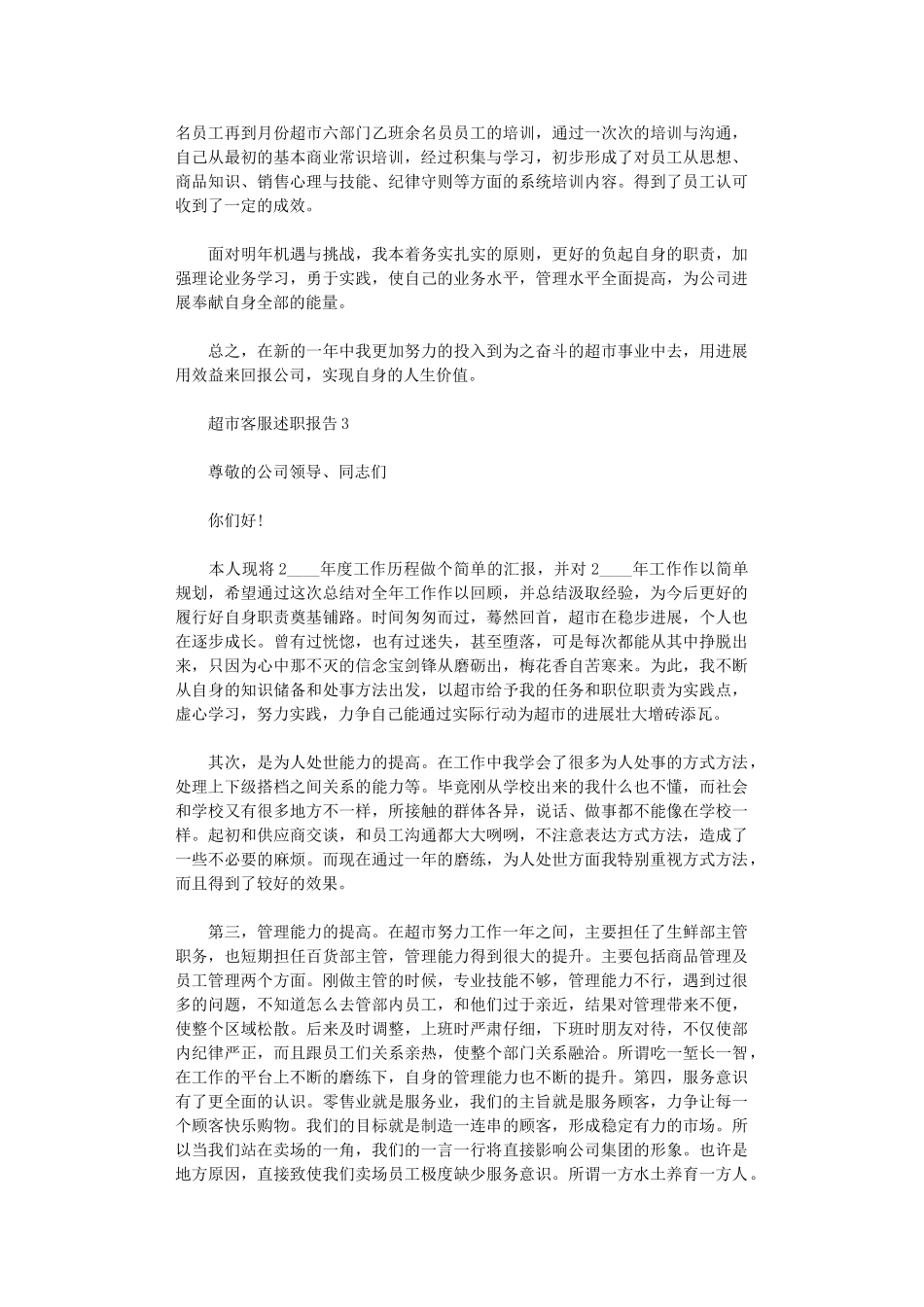 2024年超市客服个人工作述职报告_第3页