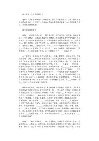 2024年超市客服个人工作述职报告
