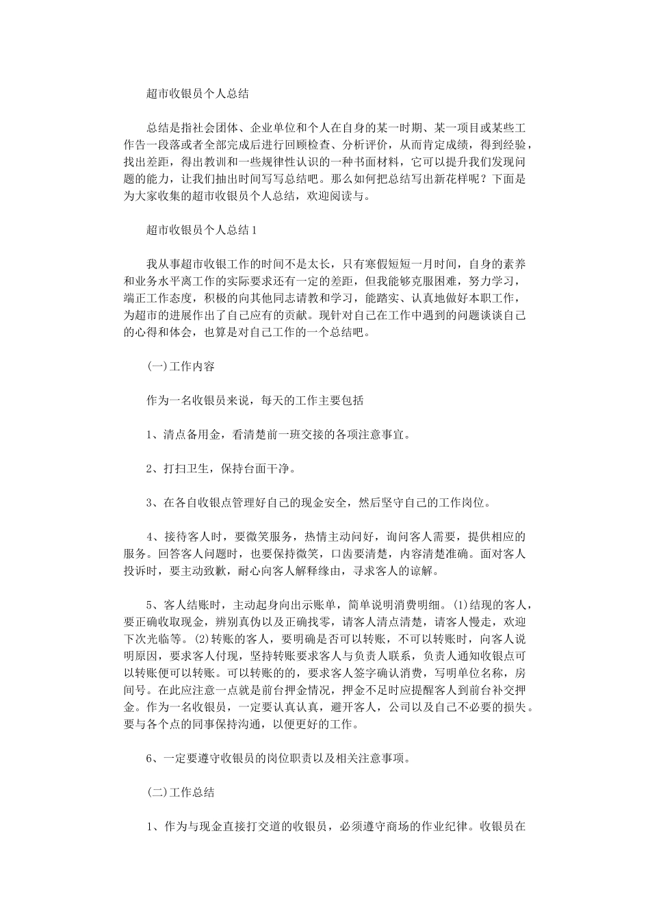 2024年超市收银员个人总结_第1页