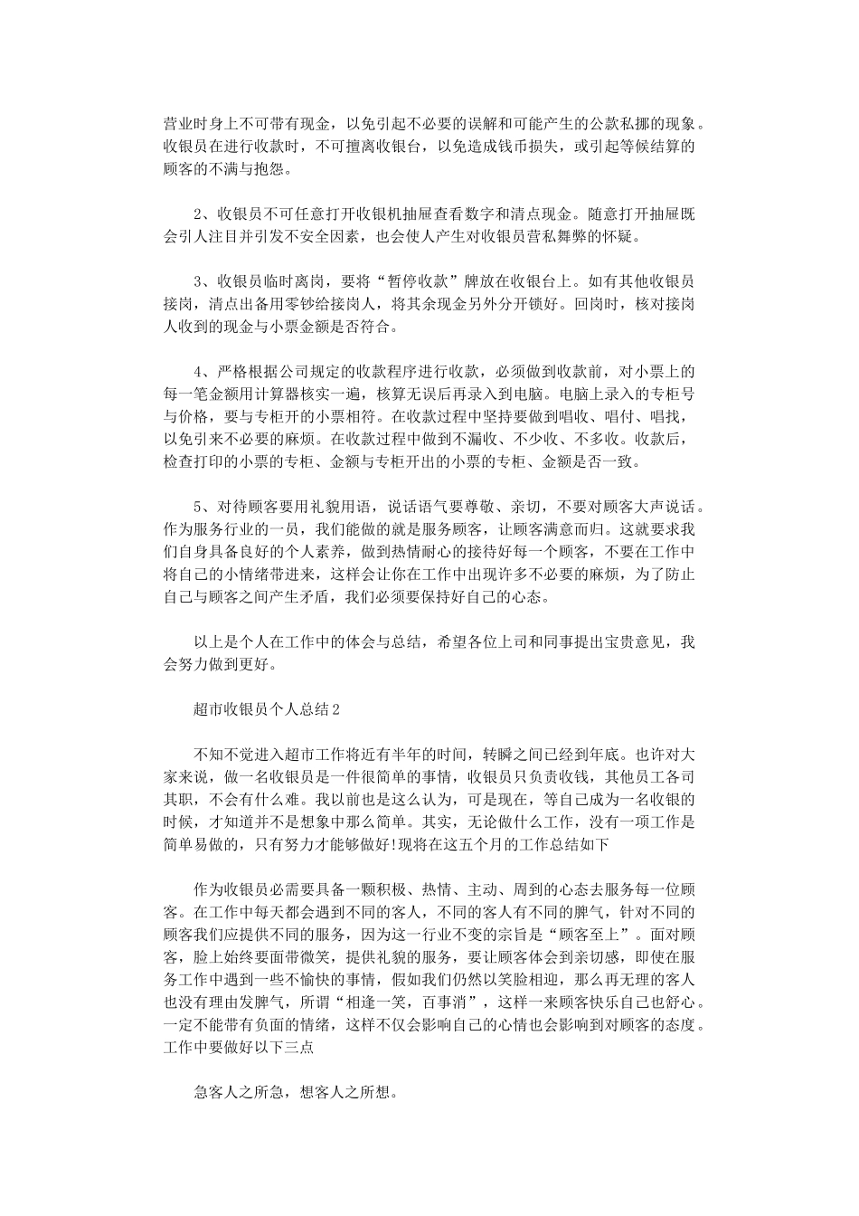 2024年超市收银员个人总结_第2页
