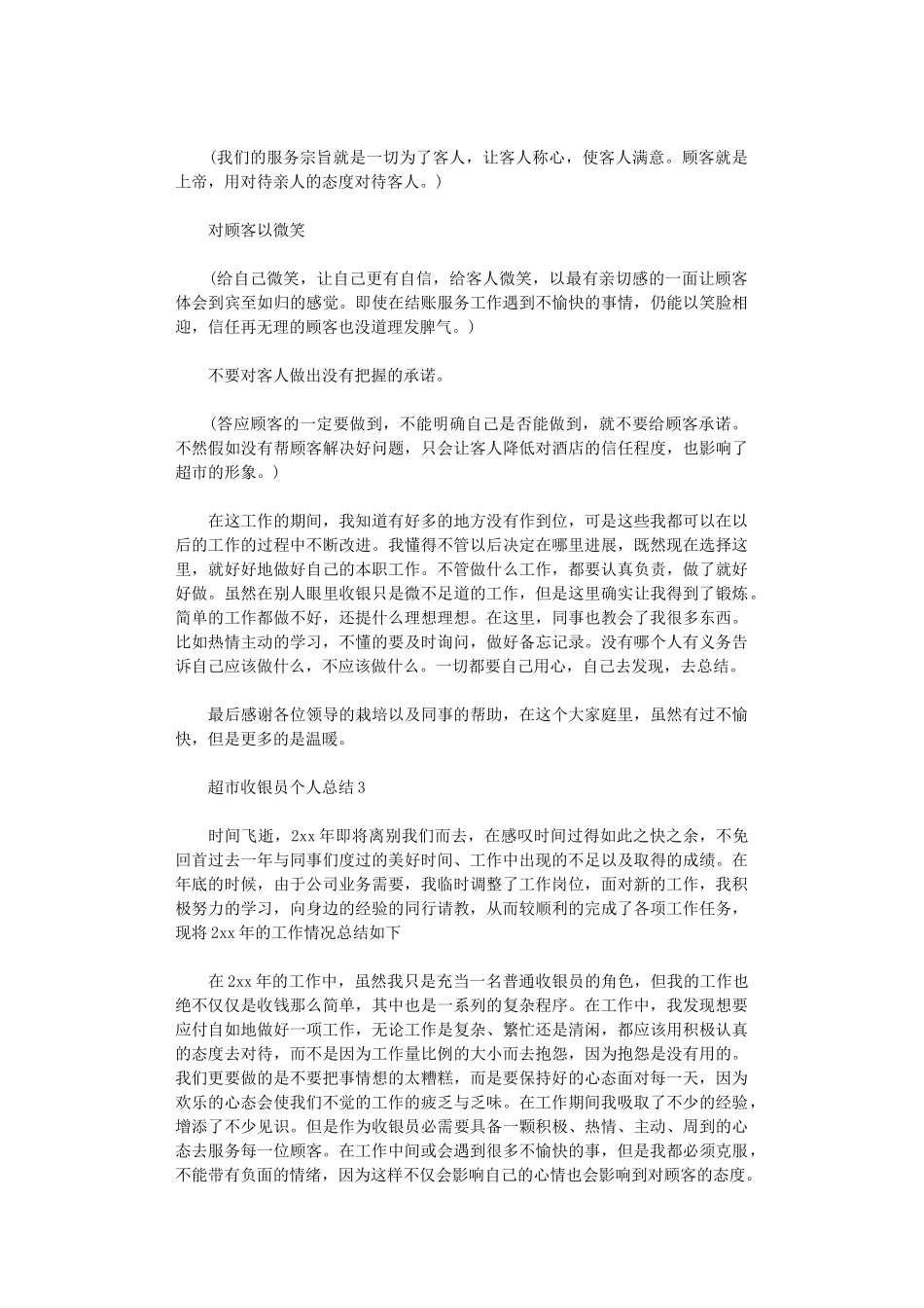 2024年超市收银员个人总结_第3页