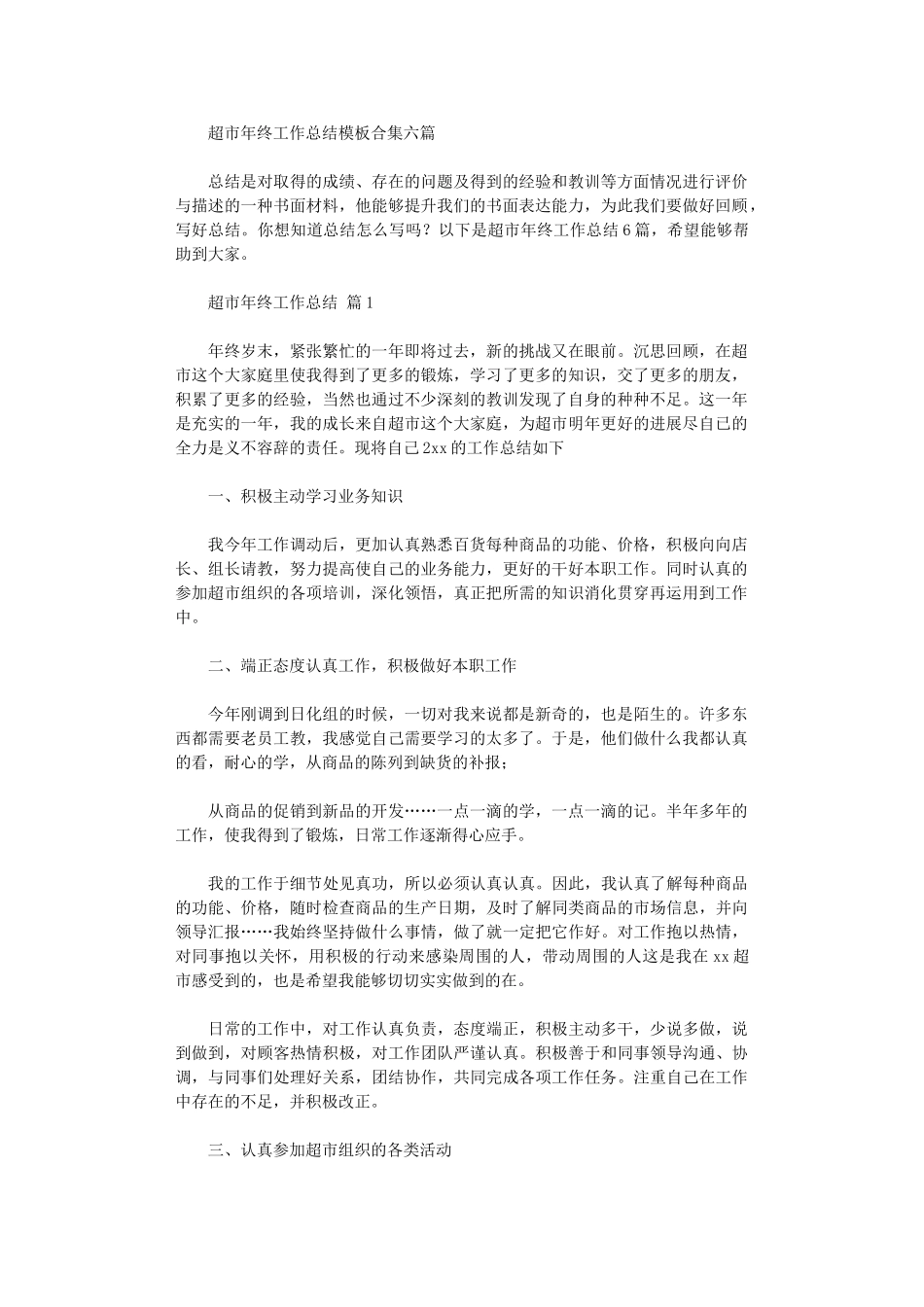 2024年超市年终工作总结模板六篇汇总_第1页