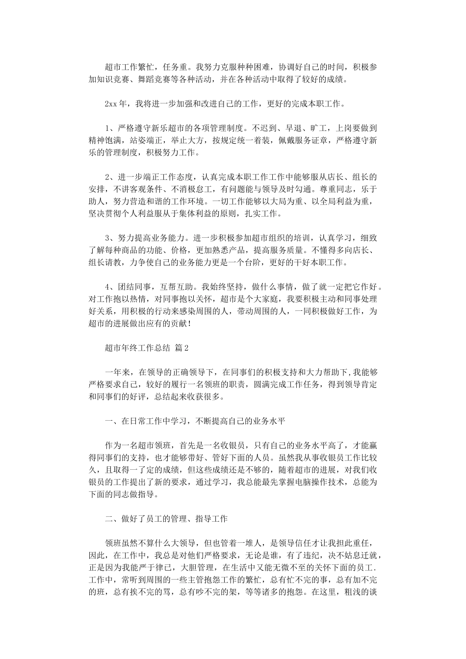 2024年超市年终工作总结模板六篇汇总_第2页