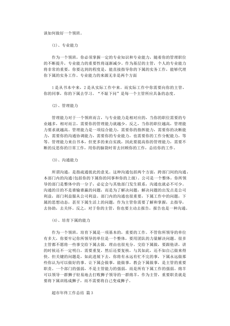 2024年超市年终工作总结模板六篇汇总_第3页