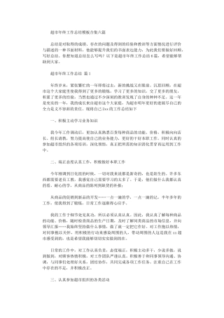 2024年超市年终工作总结模板六篇汇总