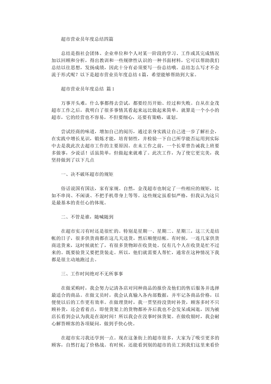 2024年超市营业员年度总结四篇汇总_第1页