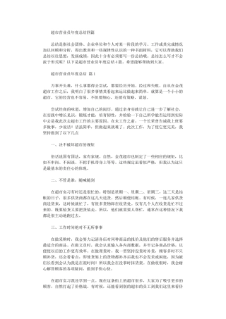 2024年超市营业员年度总结四篇汇总