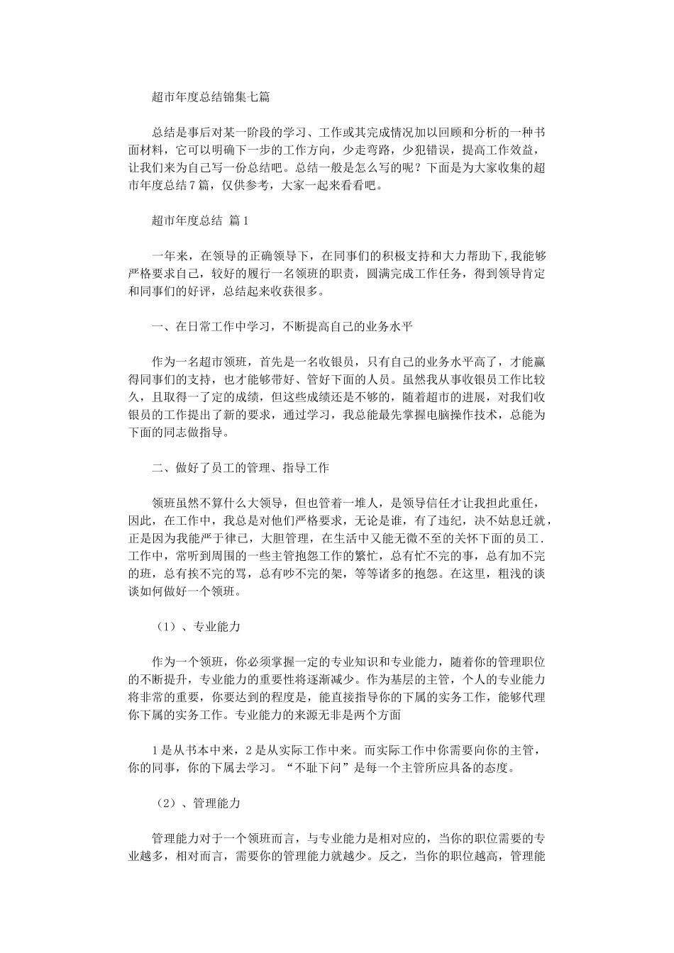 2024年超市年度总结_第1页