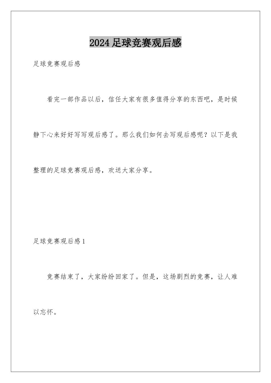2024年足球比赛观后感_第1页