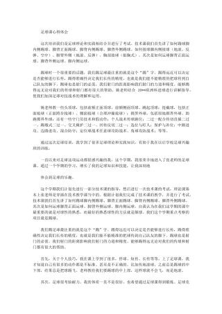 2024年足球课心得体会