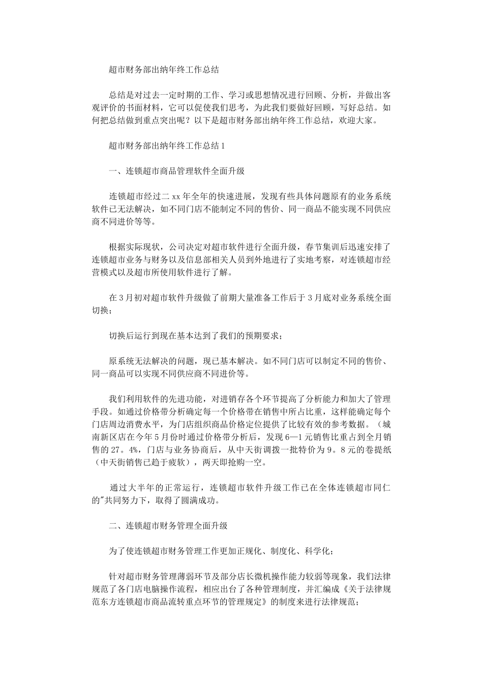 2024年超市财务部出纳年终工作总结_第1页