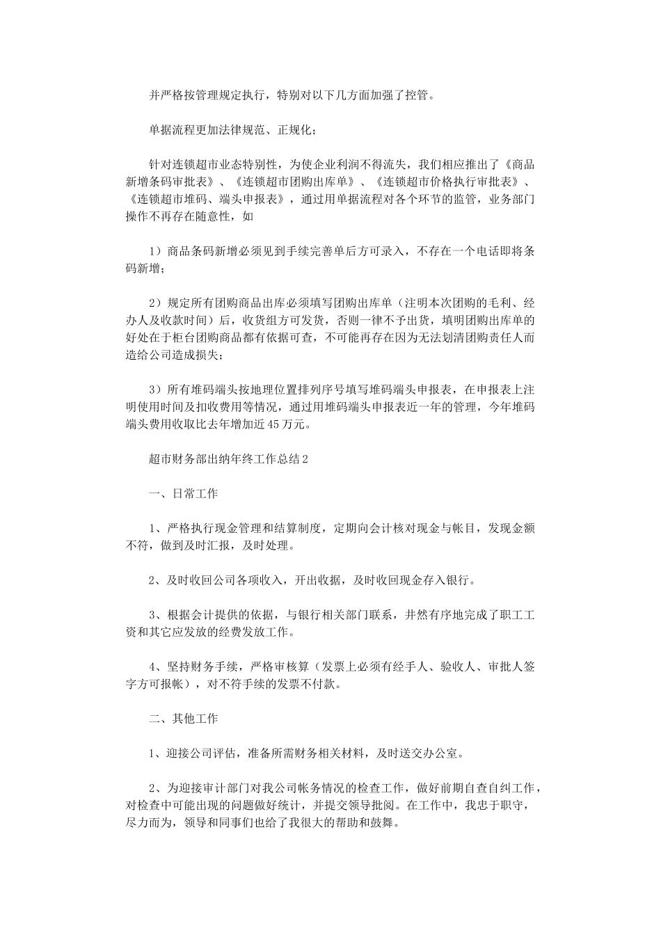2024年超市财务部出纳年终工作总结_第2页