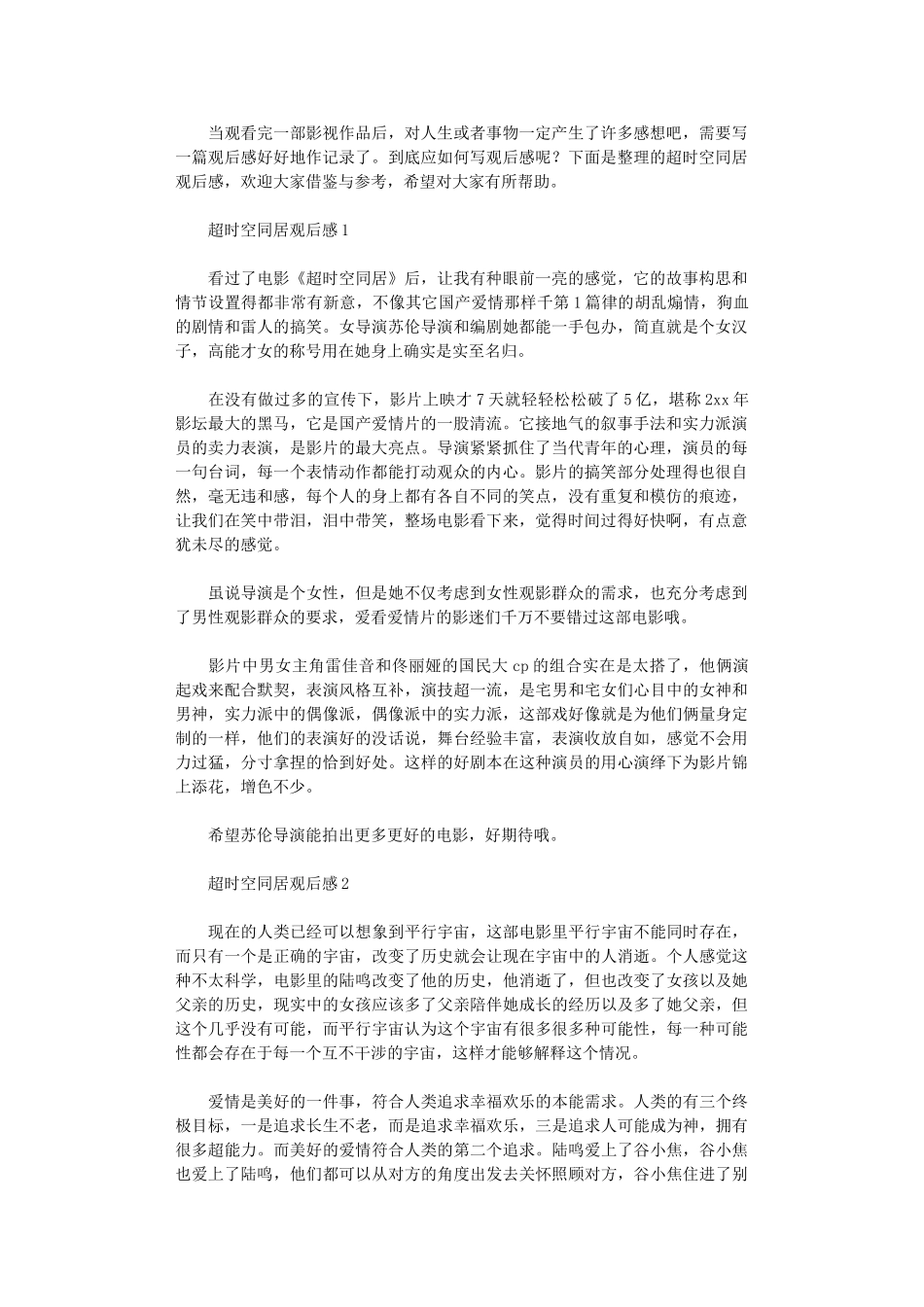 2024年超时空同居观后感_第1页