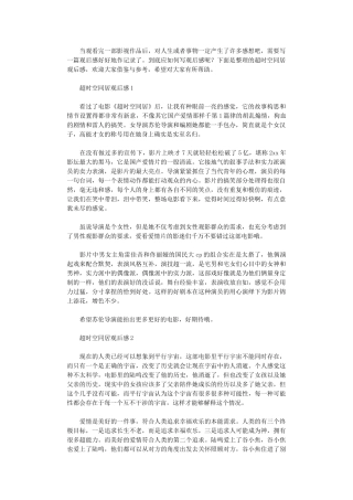 2024年超时空同居观后感