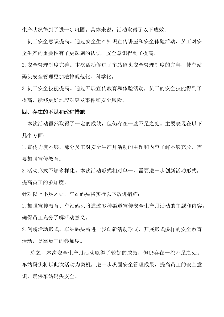 2024年车站码头全国安全生产月活动总结_第2页