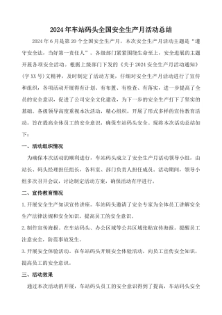 2024年车站码头全国安全生产月活动总结