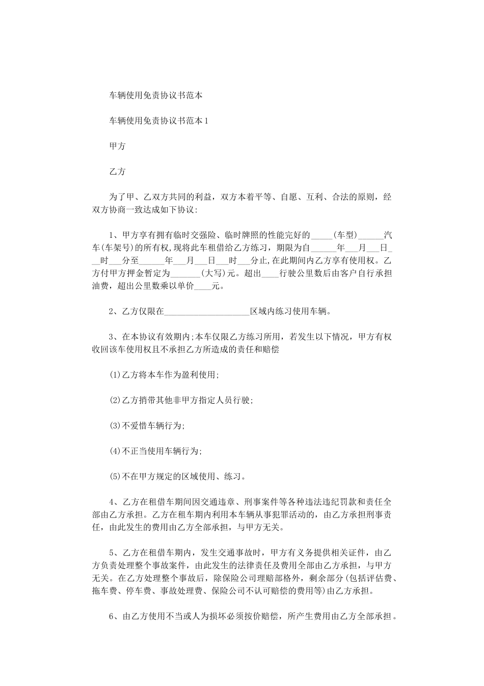 2024年车辆使用免责协议书范本_第1页
