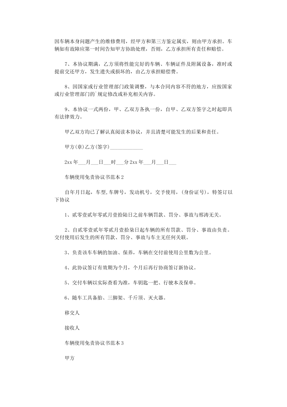 2024年车辆使用免责协议书范本_第2页