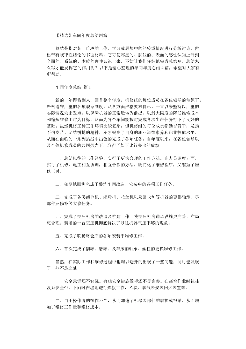 2024年车间年度总结四篇汇总_第1页