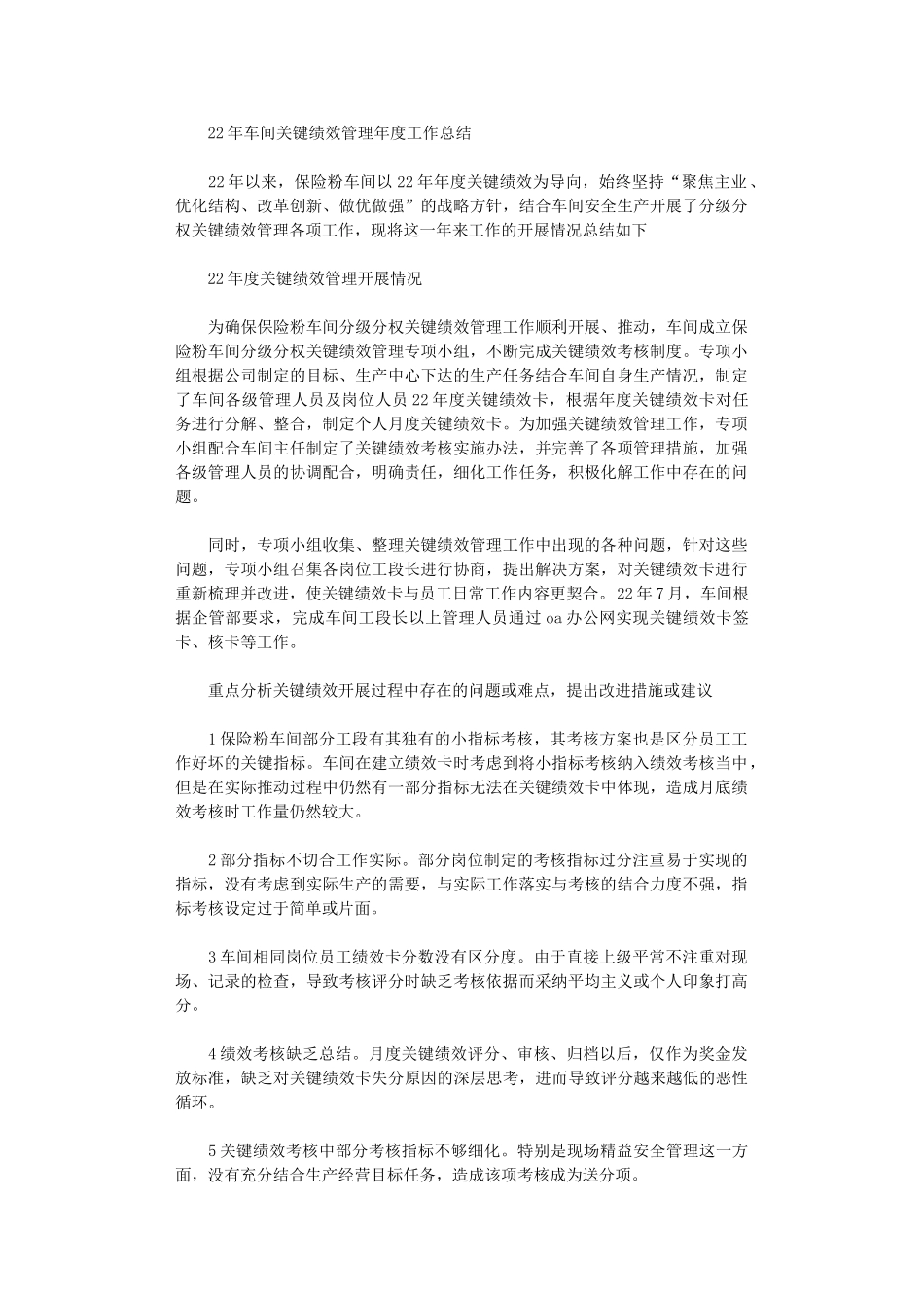 2024年车间关键绩效管理年度工作总结_第1页