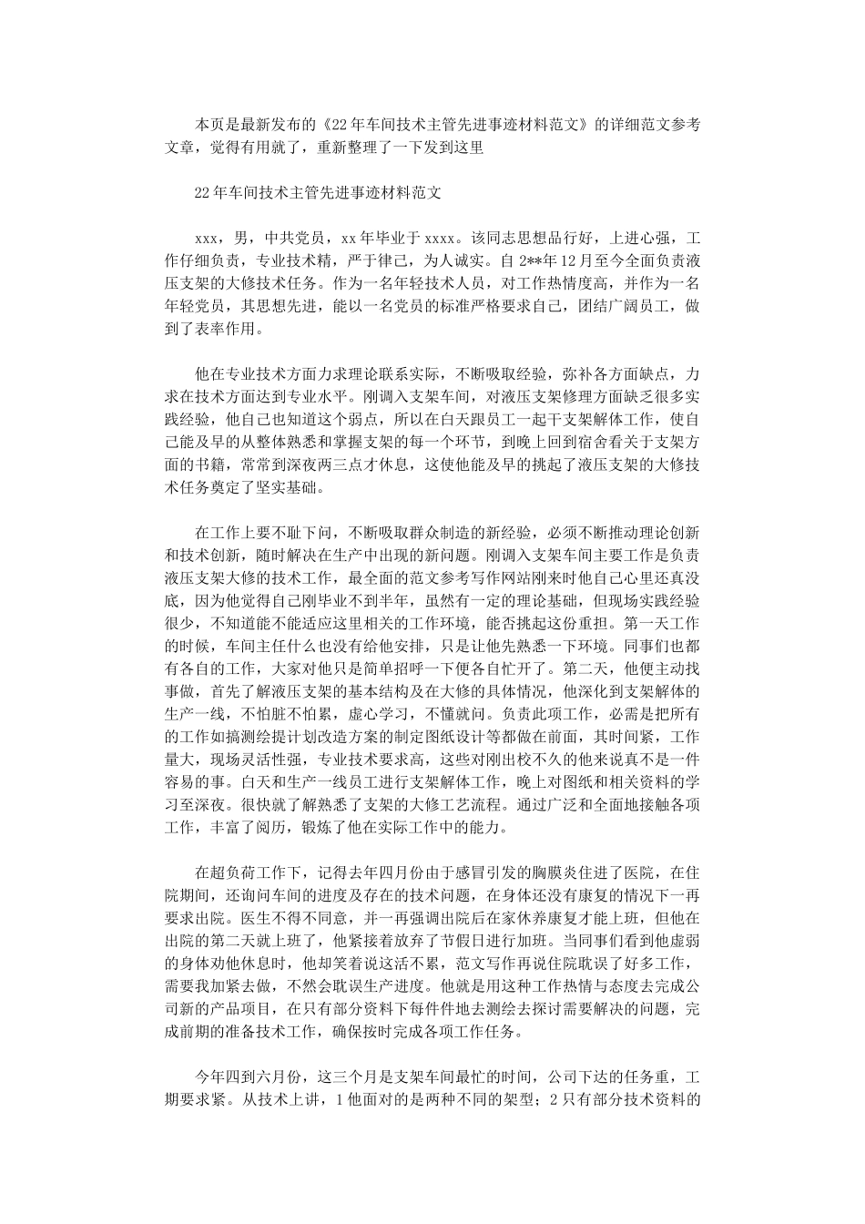 2024年车间技术主管先进事迹材料范文_第1页