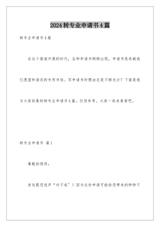2024年转专业申请书4篇
