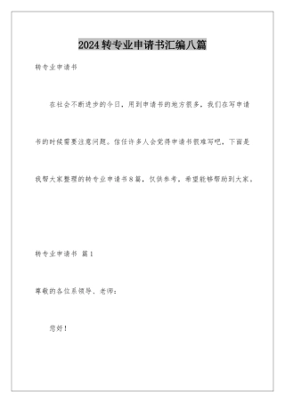 2024年转专业申请书汇编八篇