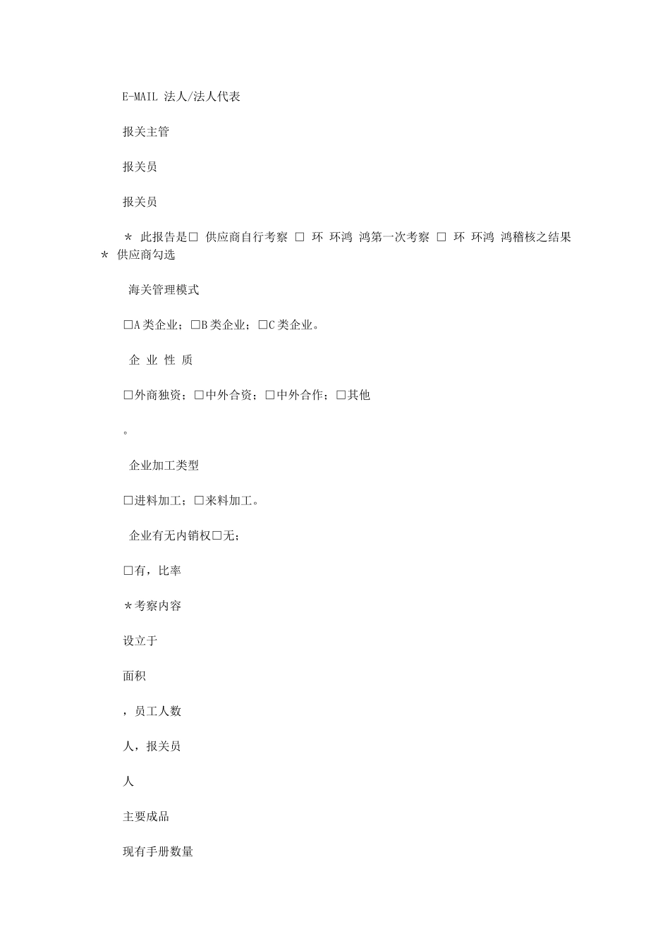 2024年转厂供应商考察报告_第2页