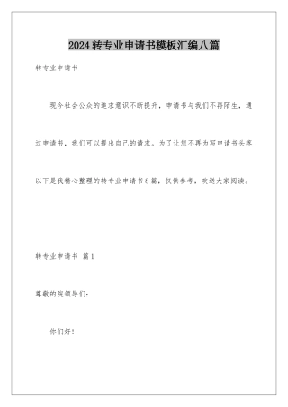 2024年转专业申请书汇编八篇2