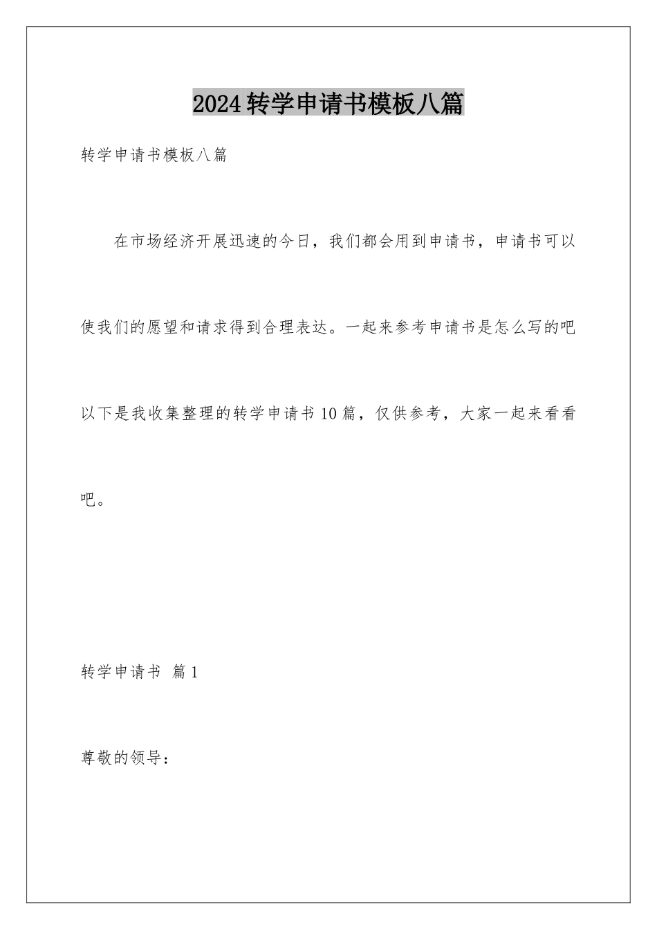 2024年转学申请书八篇_第1页