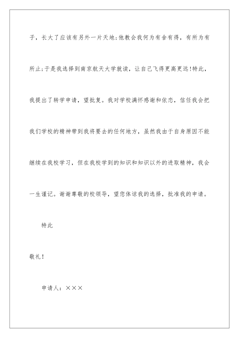 2024年转学申请书八篇_第3页