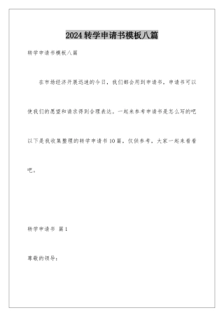 2024年转学申请书八篇