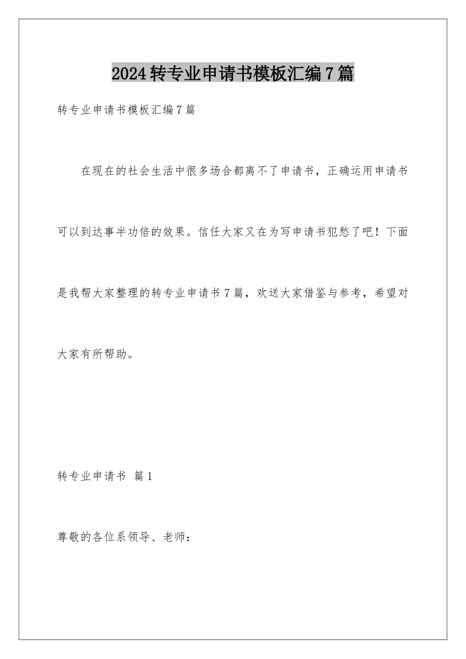 2024年转专业申请书汇编7篇_第1页