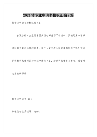 2024年转专业申请书汇编7篇