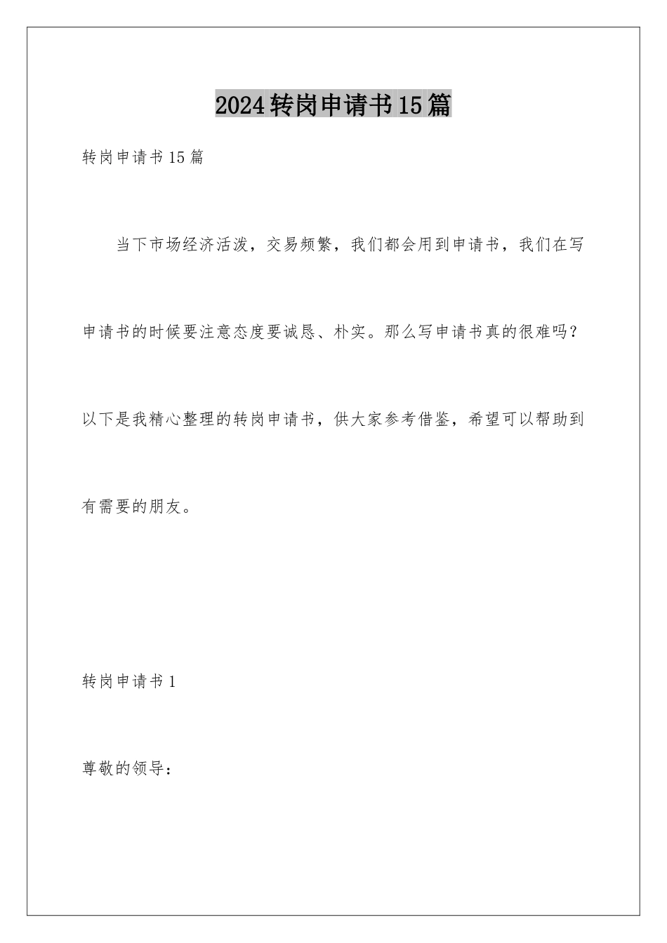 2024年转岗申请书15篇_第1页
