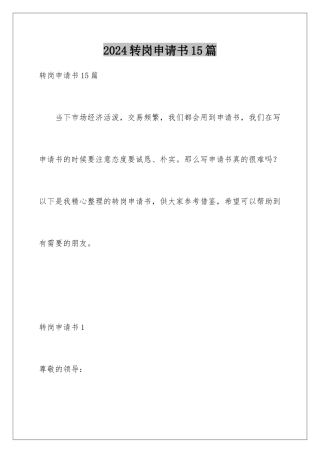 2024年转岗申请书15篇