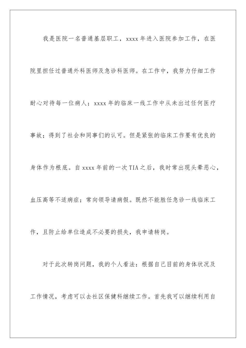 2024年转岗申请书_第2页