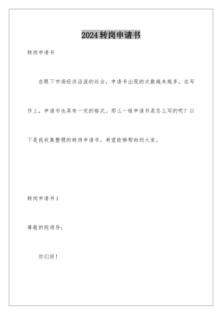 2024年转岗申请书